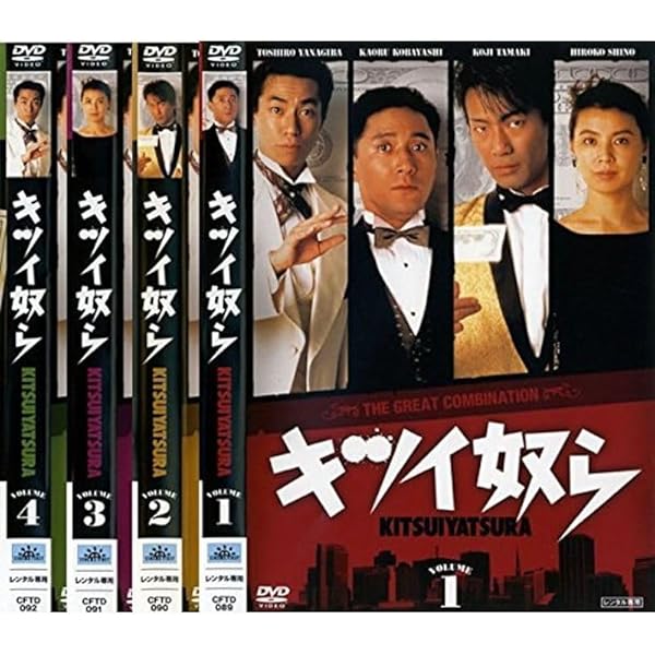 キツイ奴ら DVD 4巻セット Amazon.co.jp: キツイ奴ら DVDコンプリートコレクション : 小林